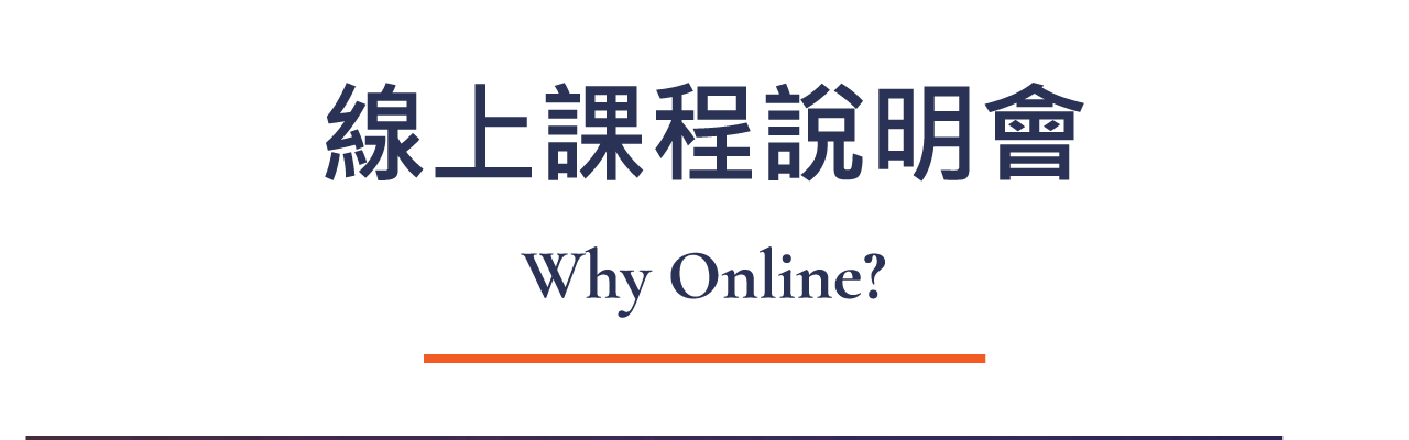 線上課程說明會
